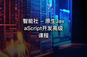 智能社 - 原生JavaScript开发高级课程