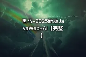 黑马-2025新版JavaWeb+AI【完整】
