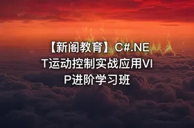 【新阁教育】C#.NET运动控制实战应用VIP进阶学习班