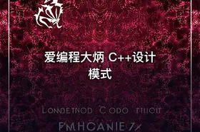 爱编程大炳 C++设计模式
