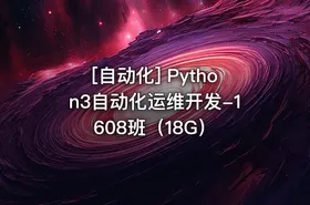 [自动化] Python3自动化运维开发-1608班（18G）