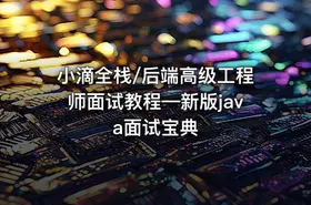 小滴全栈/后端高级工程师面试教程—新版java面试宝典