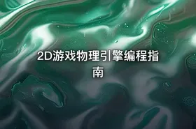 2D游戏物理引擎编程指南