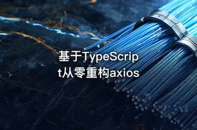基于TypeScript从零重构axios