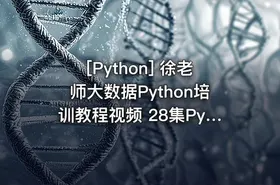 [Python] 徐老师大数据Python培训教程视频 28集Python全新零基础培训视频教程