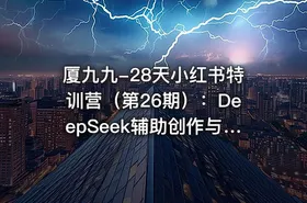 厦九九-28天小红书特训营（第26期）：DeepSeek辅助创作与电商变现