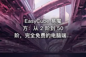 EasyCube 易魔方：从 2 阶到 50 阶，完全免费的电脑端魔方工具
