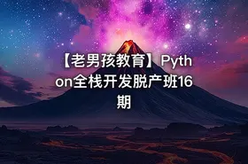 🐍 【老男孩教育】Python全栈开发脱产班16期