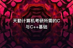 天勤计算机考研所需的C与C++基础