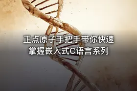 正点原子手把手带你快速掌握嵌入式C语言系列 - getfromcode