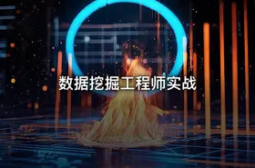 数据挖掘工程师实战 - getfromcode