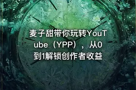 麦子甜带你玩转YouTube（YPP），从0到1解锁创作者收益 - getfromcode