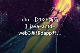 cto-【2025新品】java-antd-web3全栈dapp开发教程