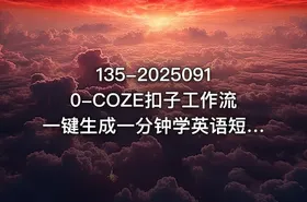 135-20250910-COZE扣子工作流一键生成一分钟学英语短视频保姆级教程-智能体搭建-项目实操更多资源 - getfromcode
