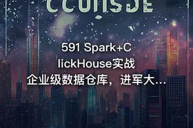 591 Spark+ClickHouse实战企业级数据仓库，进军大厂必备