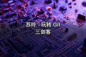 苏玲 -玩转 Git 三剑客