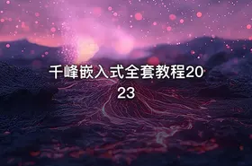 千峰嵌入式全套教程2023