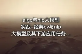 aigc与nlp大模型实战-经典cv与nlp大模型及其下游应用任务实现 - getfromcode