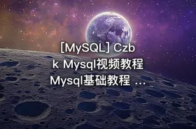 [MySQL] Czbk Mysql视频教程 Mysql基础教程 Mysql入门教程 php myslq教程 共43课 - getfromcode
