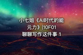 小七姐《AI时代的‮能元‬力》|10F01 聊聊写作这件事 1 - getfromcode