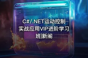 C#/.NET运动控制实战应用VIP进阶学习班|新阁