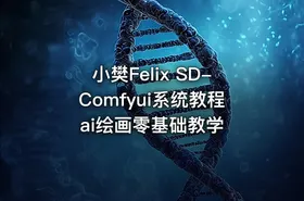 小樊Felix SD-Comfyui系统教程 ai绘画零基础教学 - getfromcode