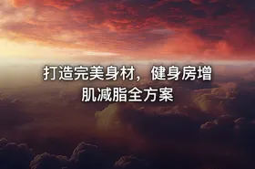 💪打造完美身材，健身房增肌减脂全方案