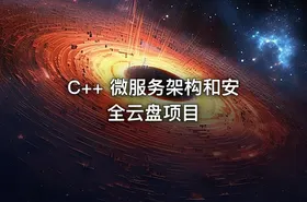C++ 微服务架构和安全云盘项目
