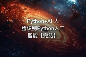 Python+AI 人脸识别Python人工智能【完结】 - getfromcode