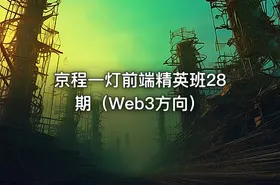 京程一灯前端精英班28期（Web3方向） - getfromcode