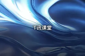T讯课堂