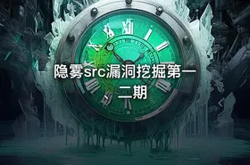 隐雾src漏洞挖掘第一、二期