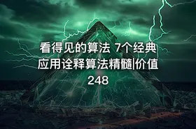 看得见的算法 7个经典应用诠释算法精髓|价值248