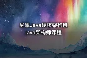尼恩Java硬核架构班 java架构师课程