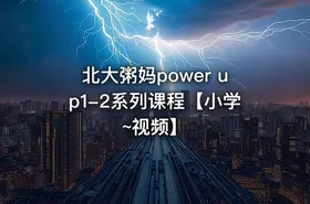 北大粥妈power up1-2系列课程【小学~视频】