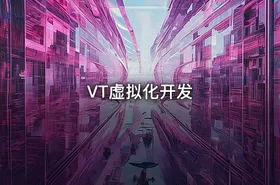 VT虚拟化开发 - getfromcode