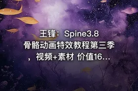 王锋：Spine3.8骨骼动画特效教程第三季，视频+素材 价值1689元
