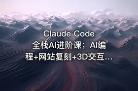 Claude Code全栈AI进阶课；AI编程+网站复刻+3D交互网页+影音创作，系统掌握AI项目开发全流程 - getfromcode