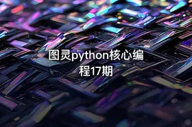 图灵python核心编程17期