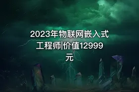 2023年物联网嵌入式工程师|价值12999元