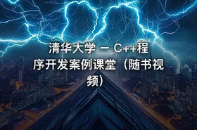 清华大学 – C++程序开发案例课堂（随书视频）