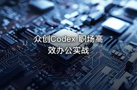 📁众创Codex 职场高效办公实战