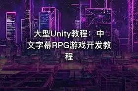 大型Unity教程：中文字幕RPG游戏开发教程