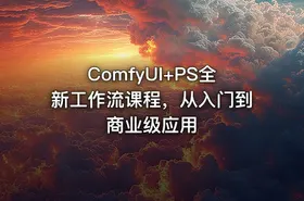 ComfyUI+PS全新工作流课程，从入门到商业级应用
