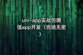 uni-app实战仿微信app开发（完结无密）
