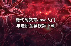 源代码教育Java入门与进阶全套视频下载