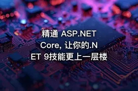 精通 ASP.NET Core, 让你的.NET 9技能更上一层楼 - getfromcode