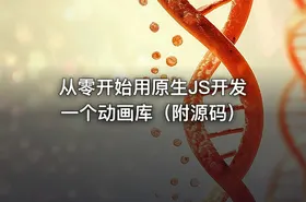 从零开始用原生JS开发一个动画库（附源码）