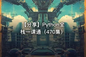 【分享】Python全栈一课通（470集）