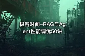 极客时间-RAG与Agent性能调优50讲